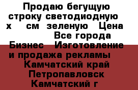 Продаю бегущую строку светодиодную 21х197 см, зеленую › Цена ­ 8 170 - Все города Бизнес » Изготовление и продажа рекламы   . Камчатский край,Петропавловск-Камчатский г.